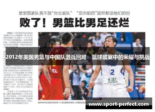 2012年美国男篮与中国队激战回顾：篮球盛宴中的荣耀与挑战